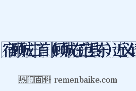 宿顾城二首（顾城在范县东）近义词是什么意思的图片